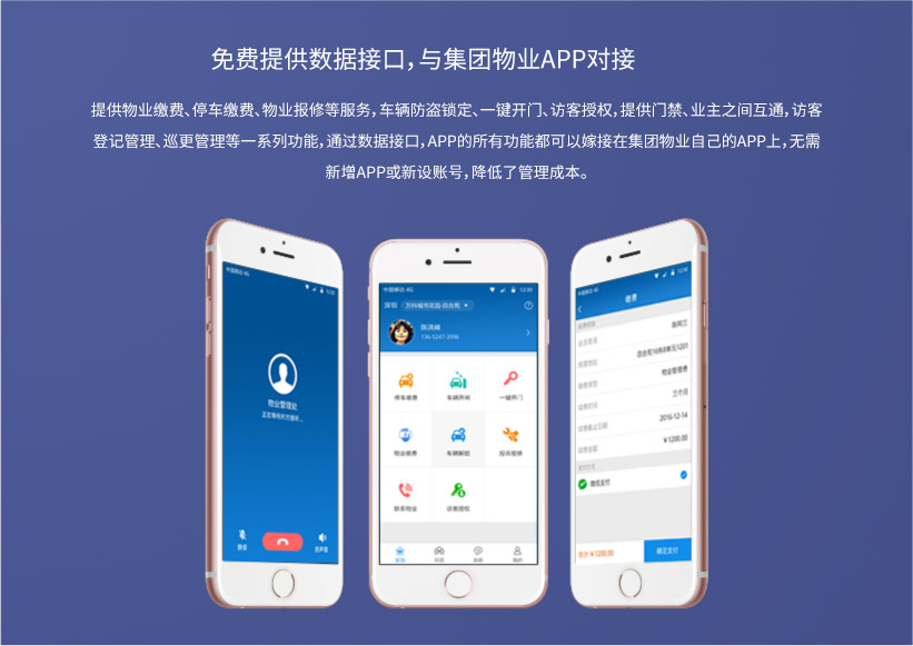 免费提供数据接口，与集团物业APP对接