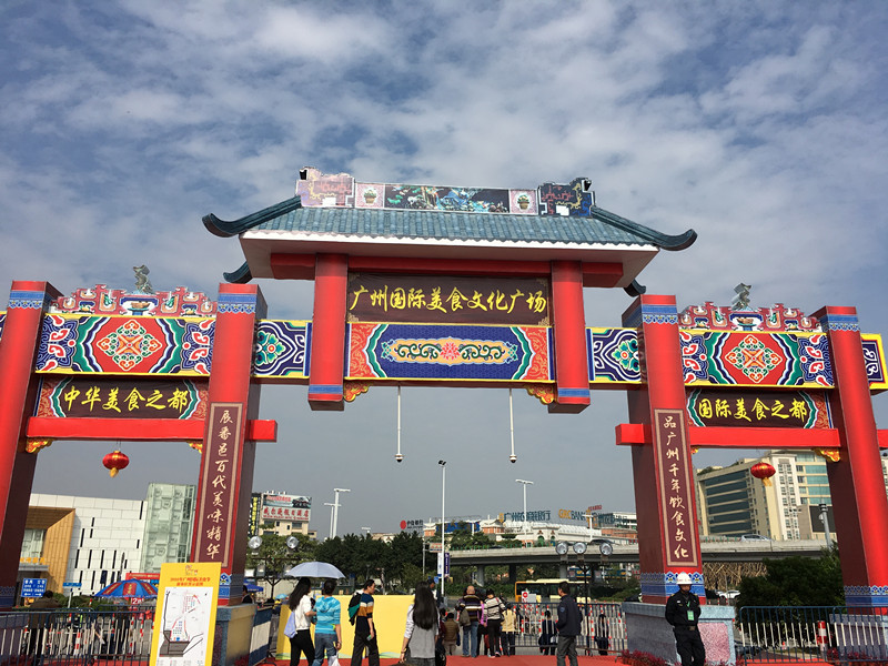 广州国际美食文化广场